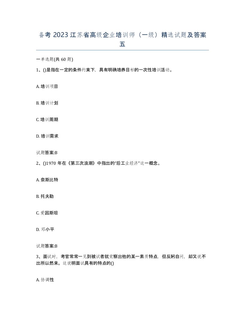 备考2023江苏省高级企业培训师一级试题及答案五