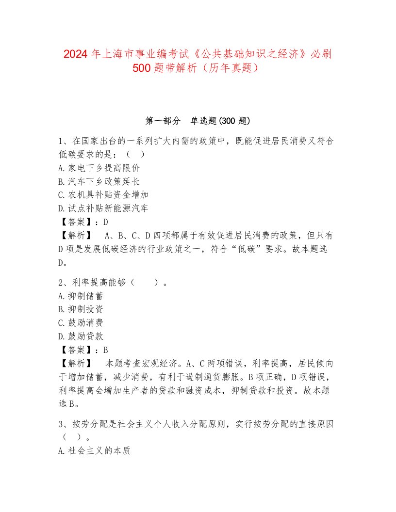 2024年上海市事业编考试《公共基础知识之经济》必刷500题带解析（历年真题）