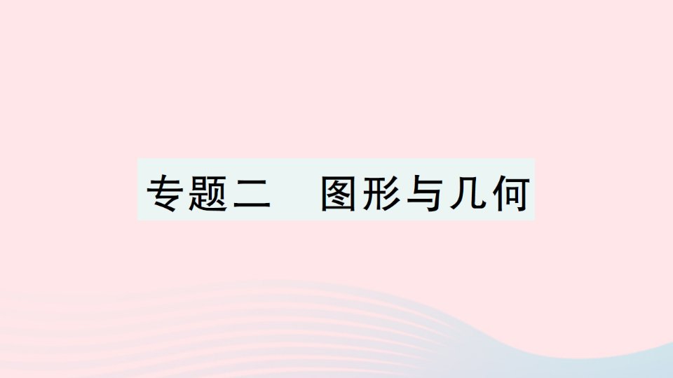 2023五年级数学下册总复习专题二图形与几何作业课件北师大版