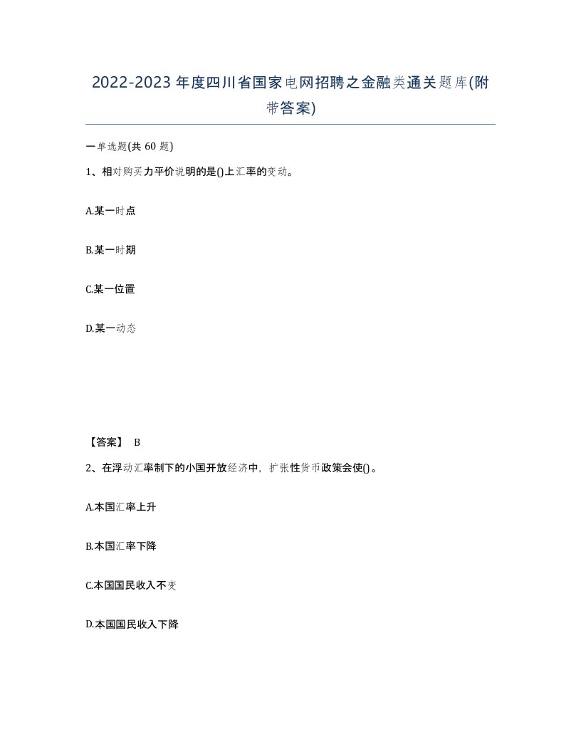 2022-2023年度四川省国家电网招聘之金融类通关题库附带答案