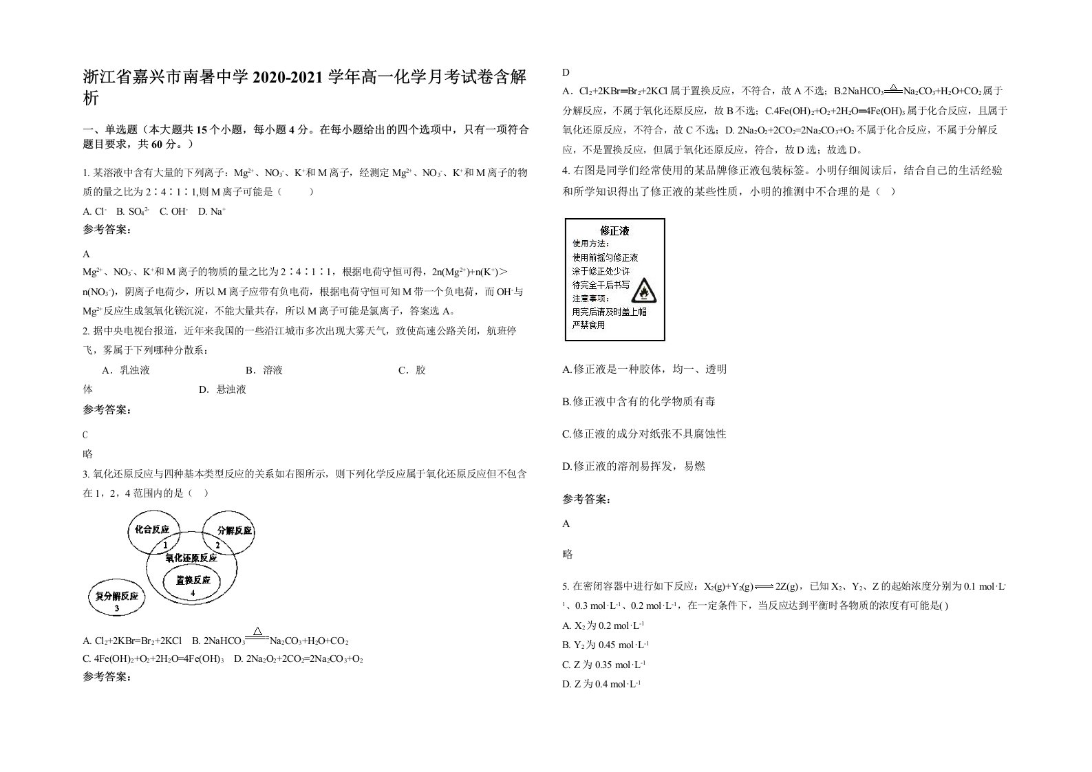 浙江省嘉兴市南暑中学2020-2021学年高一化学月考试卷含解析