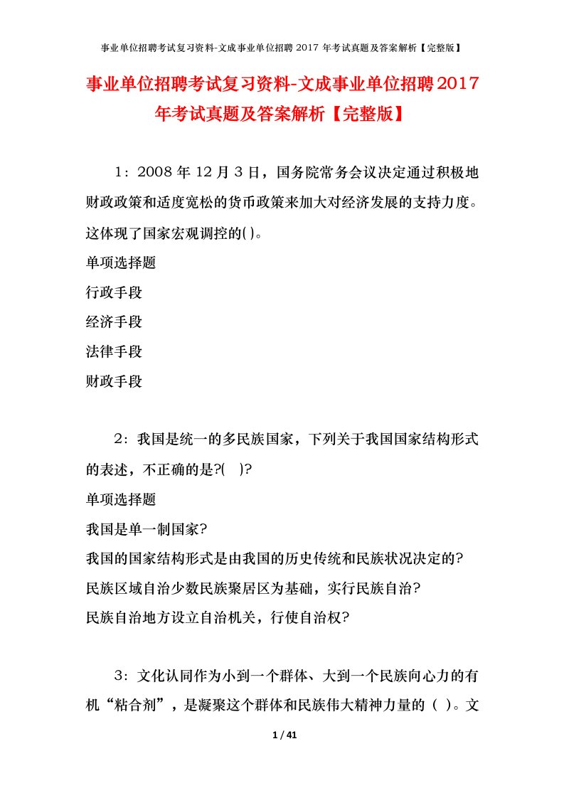 事业单位招聘考试复习资料-文成事业单位招聘2017年考试真题及答案解析完整版