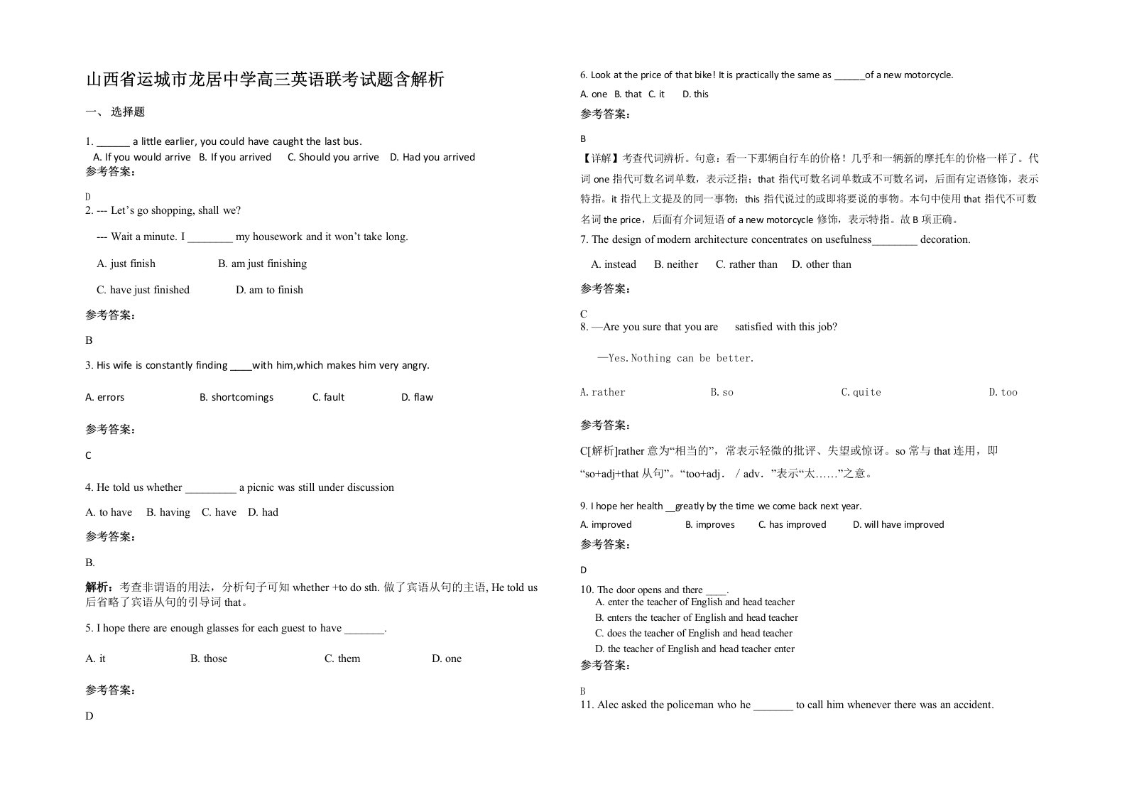 山西省运城市龙居中学高三英语联考试题含解析