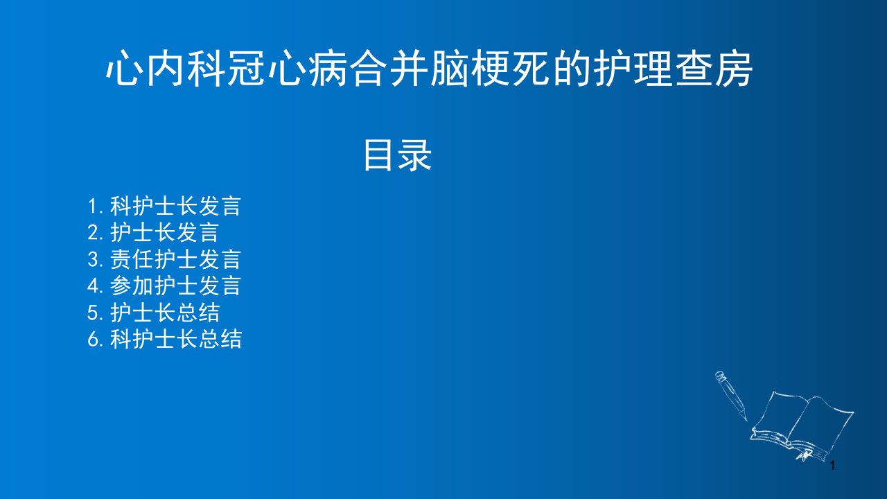 心内科冠心病合并脑梗死的护理查房