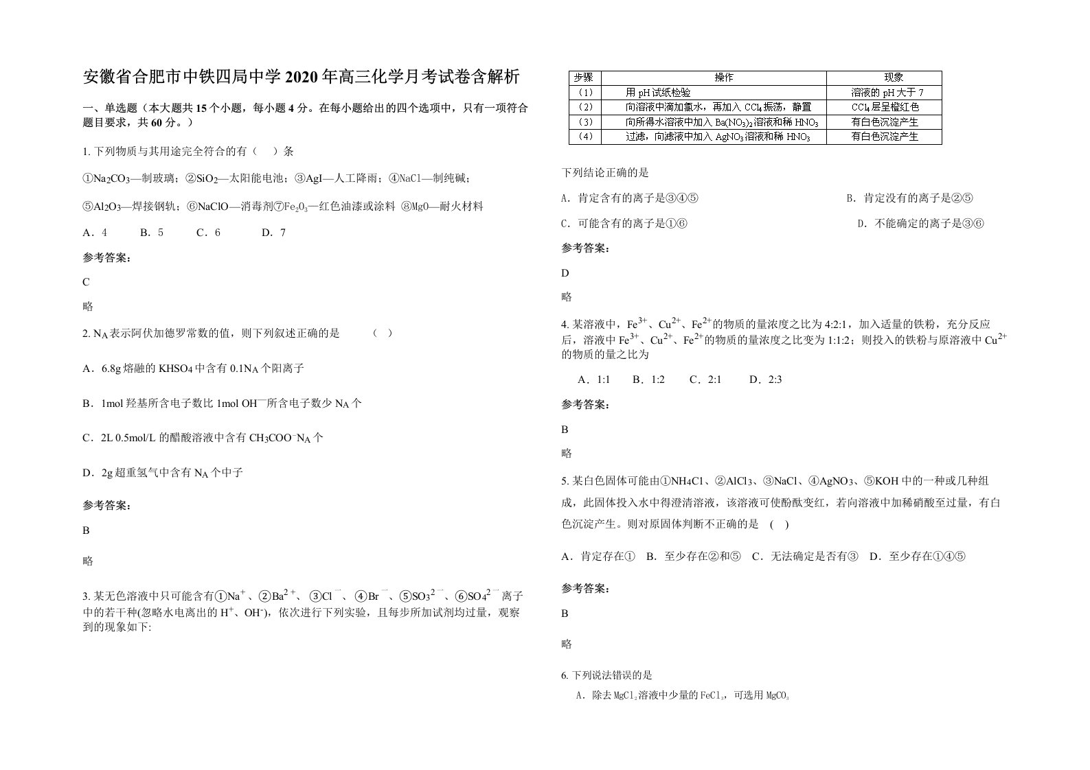 安徽省合肥市中铁四局中学2020年高三化学月考试卷含解析