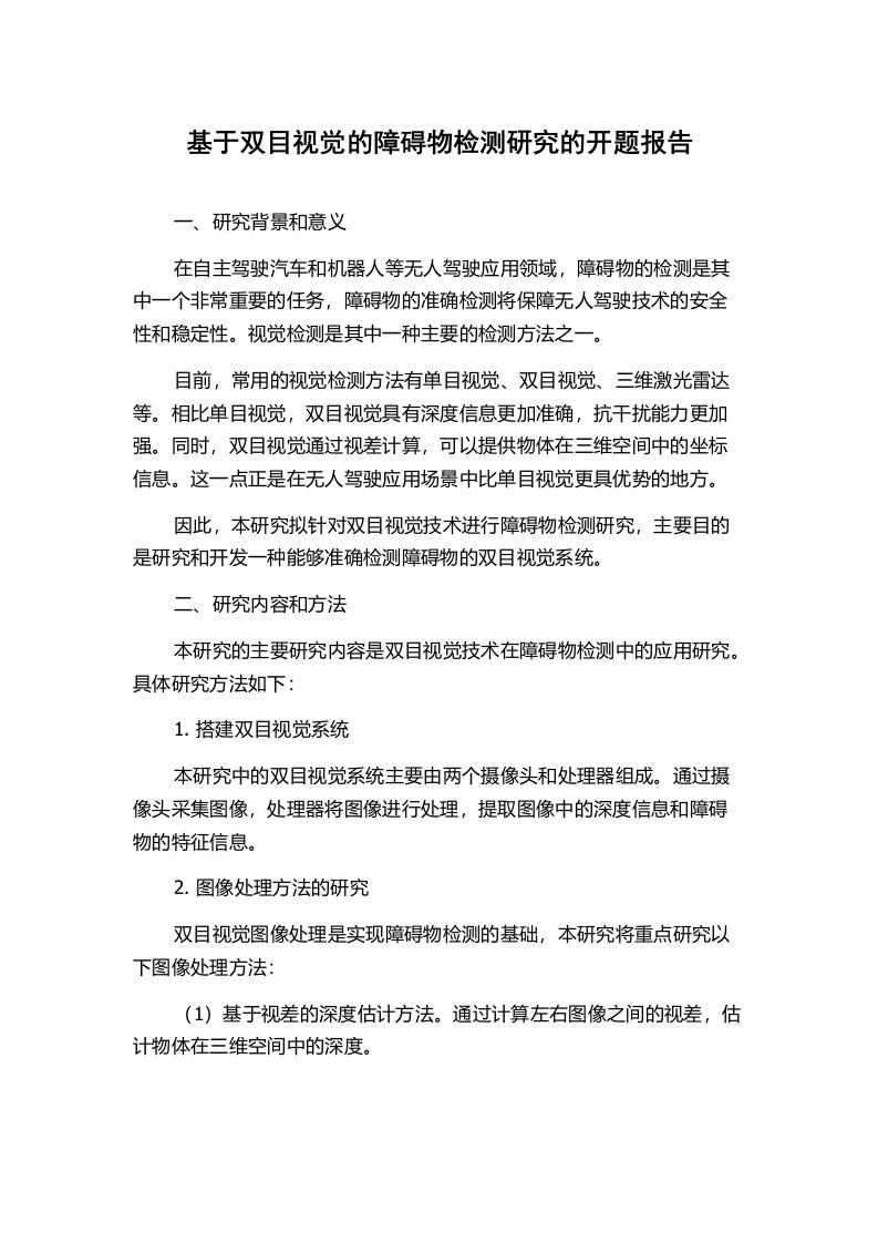 基于双目视觉的障碍物检测研究的开题报告