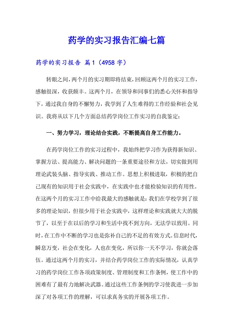 药学的实习报告汇编七篇