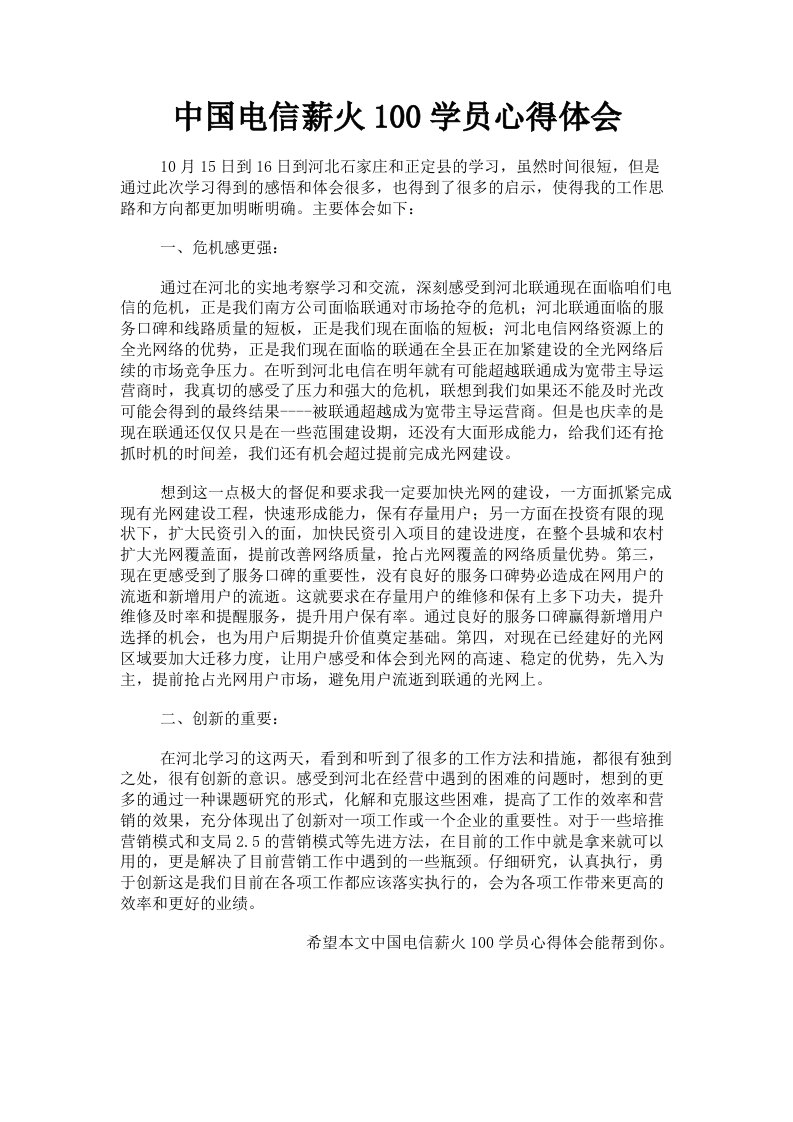 中国电信薪火100学员心得体会