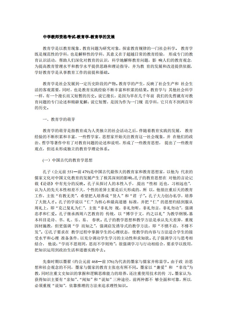 中学教师资格考试教育学考试复习