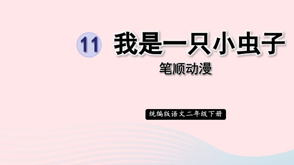 2023二年级语文下册课文311我是一只小虫子笔顺动漫课件新人教版