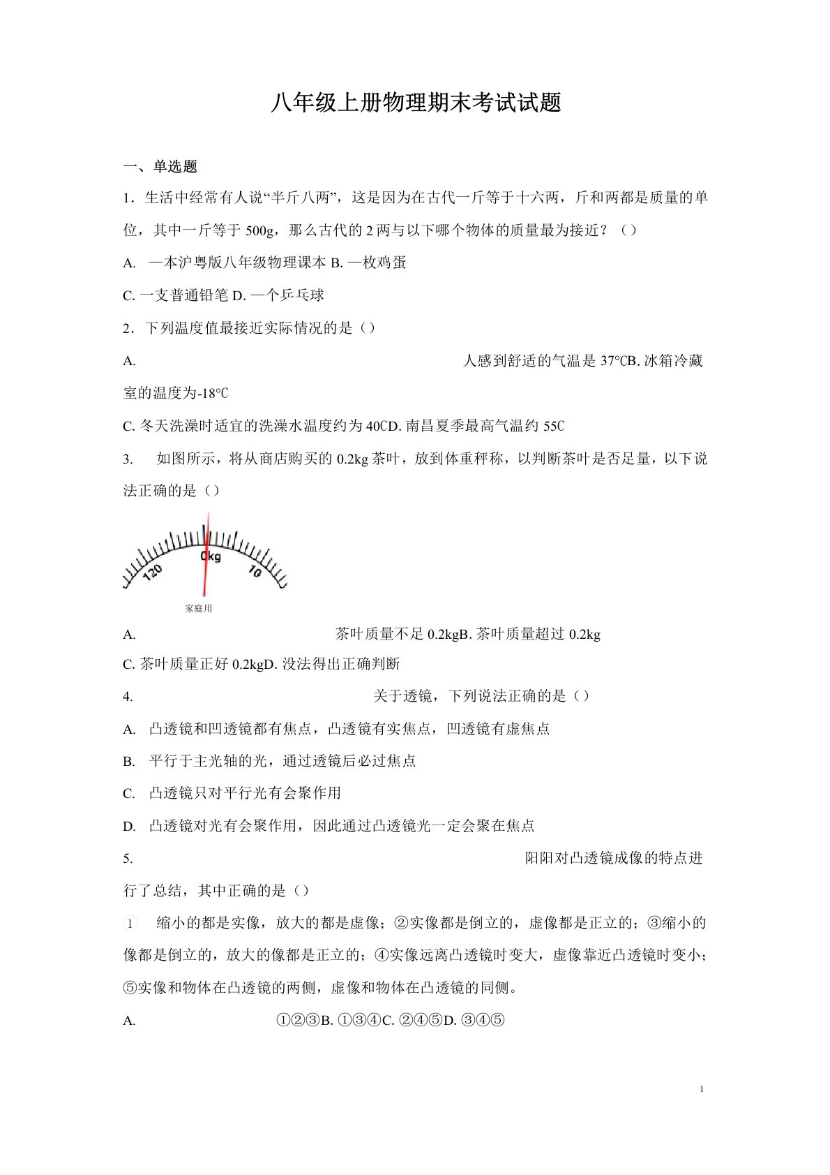 八年级上册物理期末考试试卷含答案