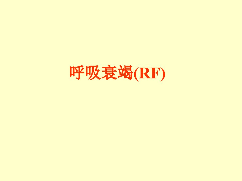 医学类呼吸衰竭（RF）课件