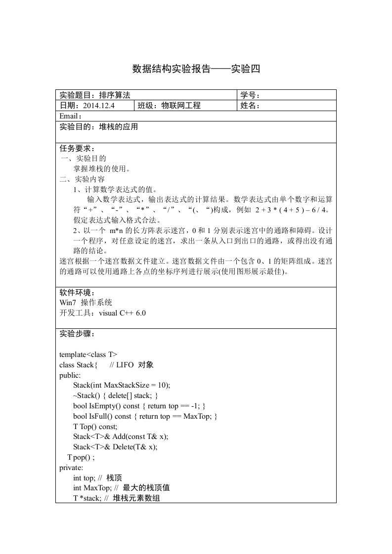 山东大学数据结构实验四堆栈的应用