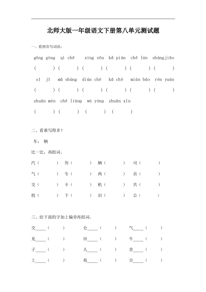 【小学中学教育精选】北师大版语文一年级下册第八单元测验卷