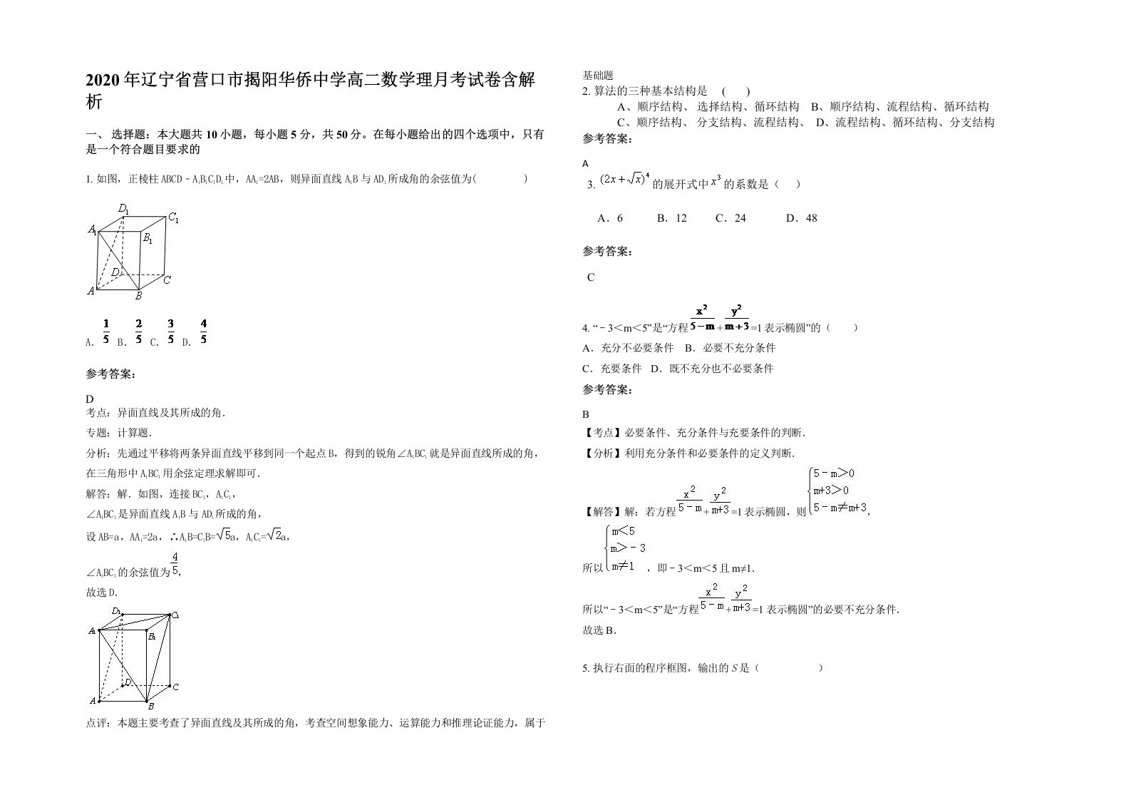 2020年辽宁省营口市揭阳华侨中学高二数学理月考试卷含解析