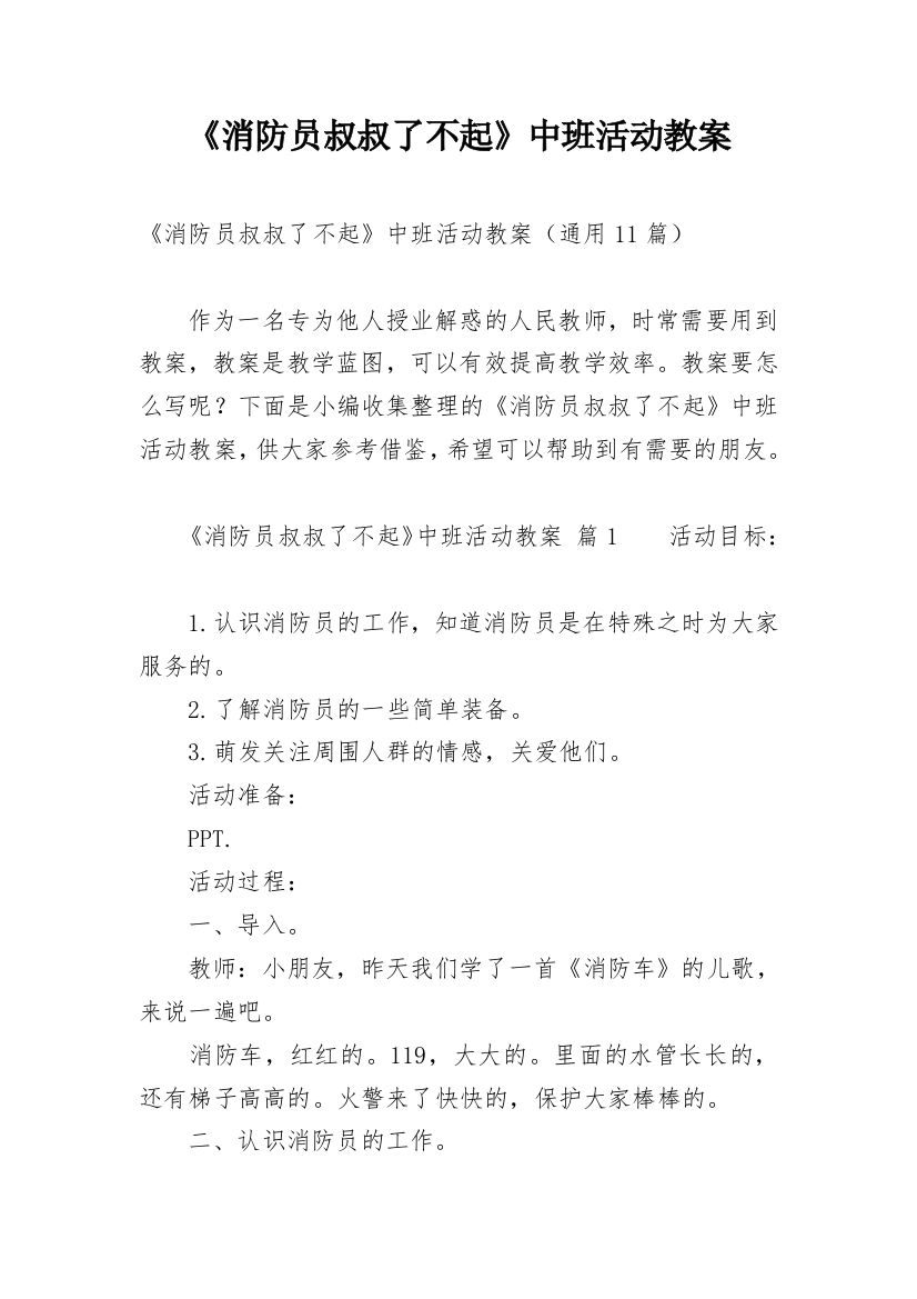 《消防员叔叔了不起》中班活动教案