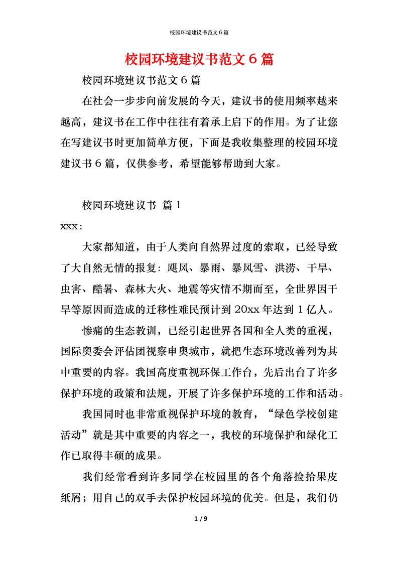 精编校园环境建议书范文6篇