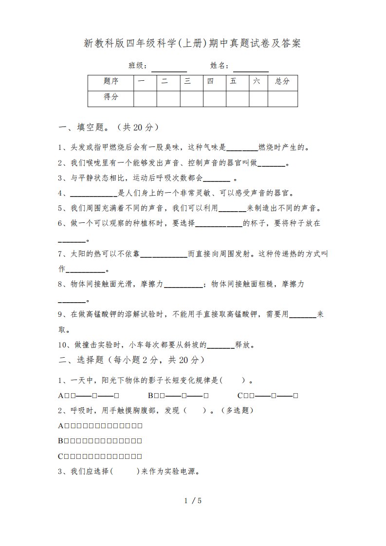 新教科版四年级科学(上册)期中真题试卷及答案