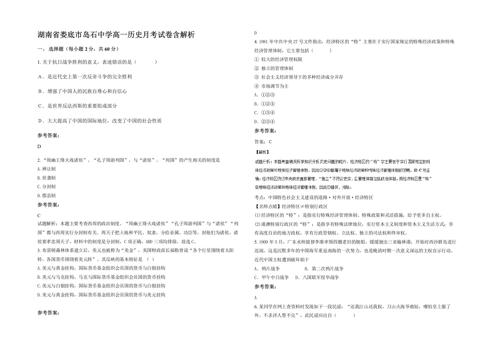 湖南省娄底市岛石中学高一历史月考试卷含解析