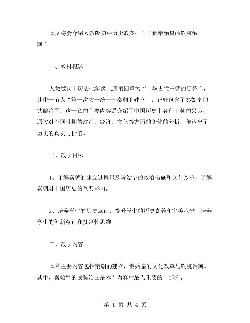 人教版初中历史教案：了解秦始皇的铁腕治国