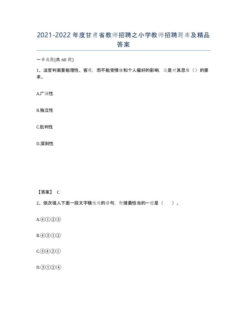 2021-2022年度甘肃省教师招聘之小学教师招聘题库及答案