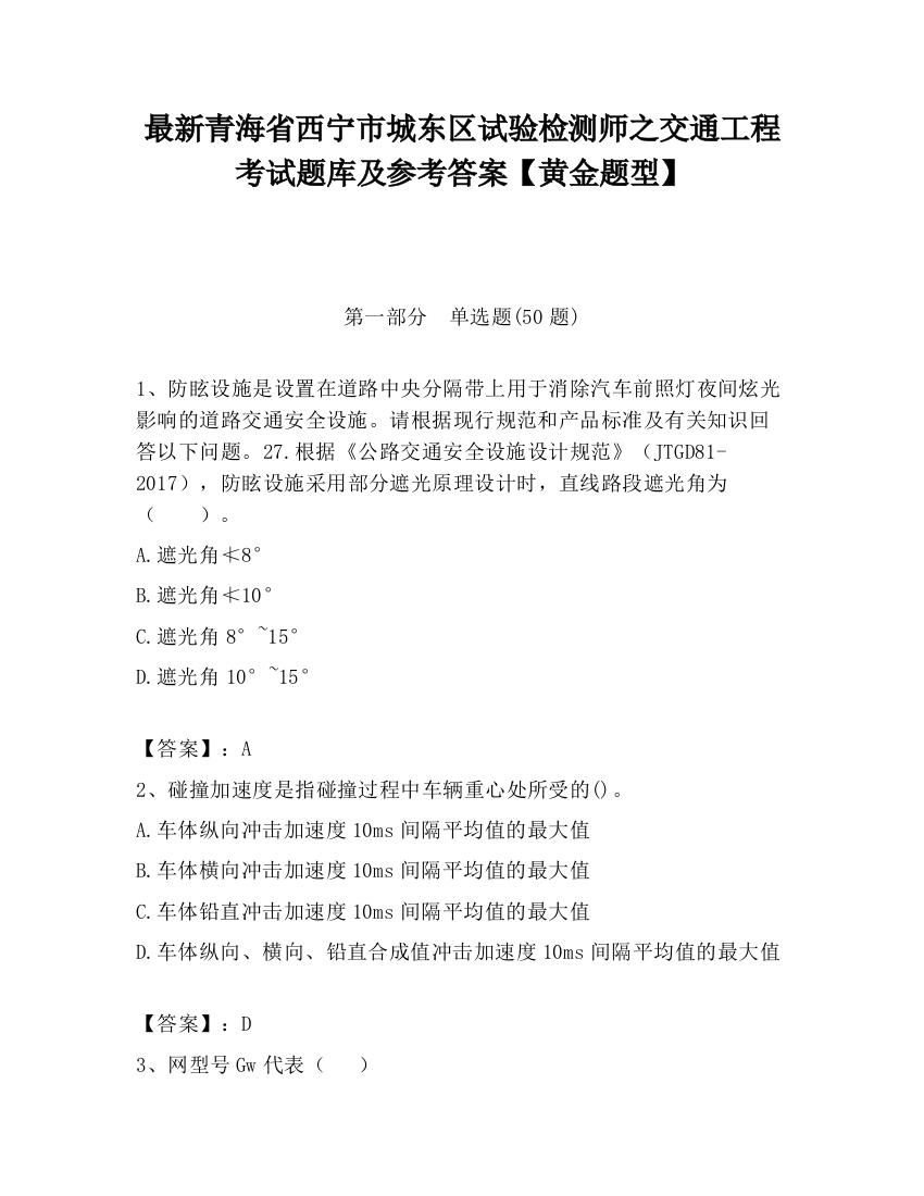 最新青海省西宁市城东区试验检测师之交通工程考试题库及参考答案【黄金题型】