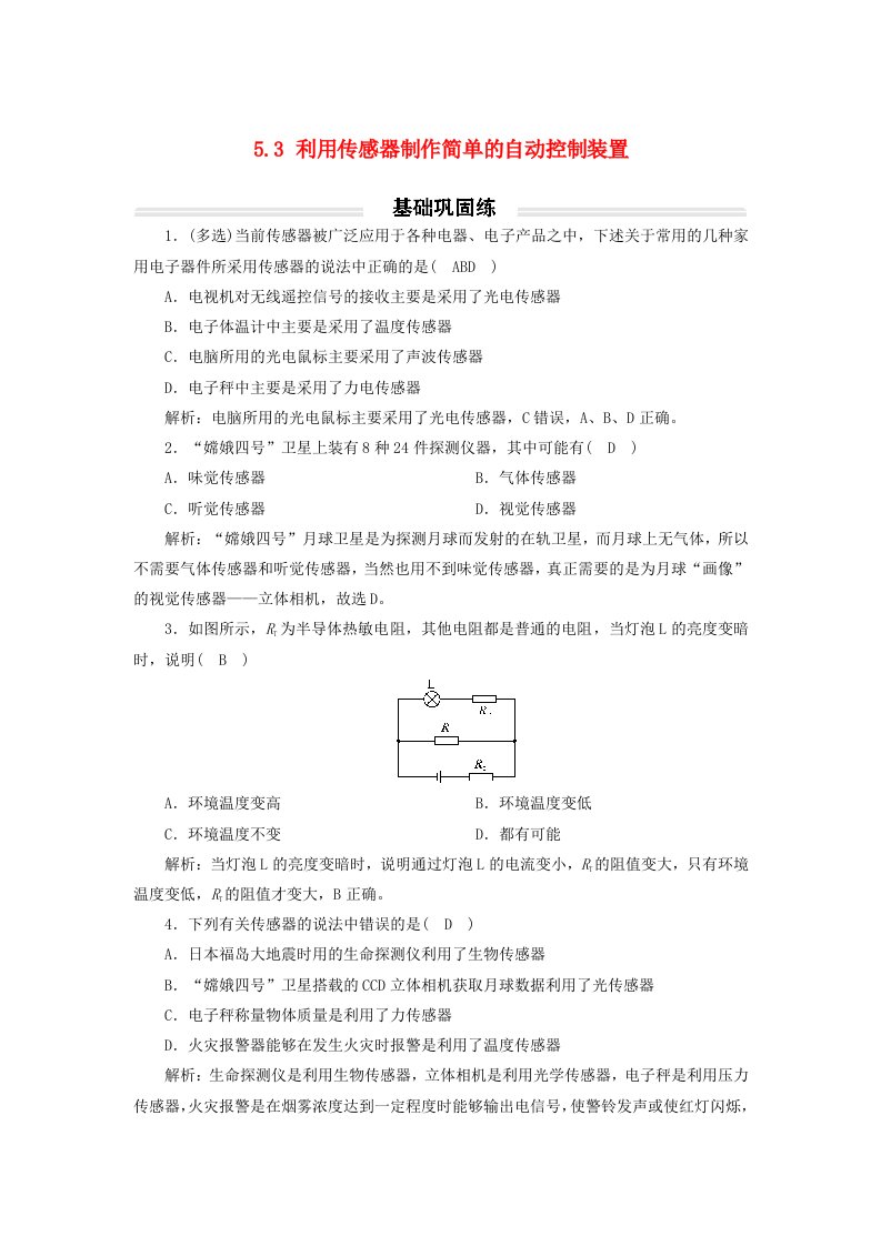 2023年新教材高中物理5.3利用传感器制作简单的自动控制装置基础练新人教版选择性必修第二册