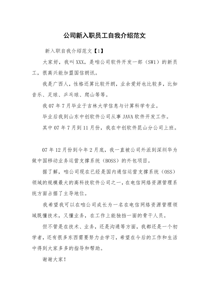 求职离职_自我介绍_公司新入职员工自我介绍范文