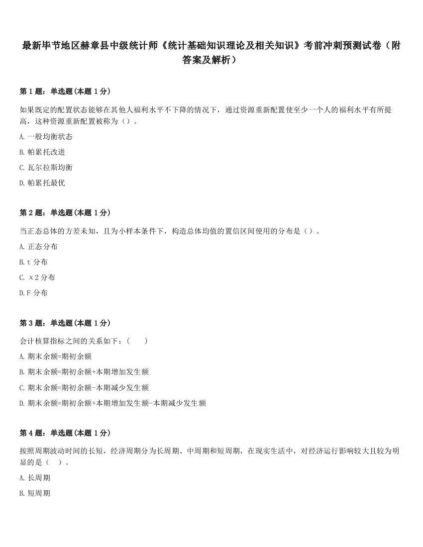 最新毕节地区赫章县中级统计师《统计基础知识理论及相关知识》考前冲刺预测试卷（附答案及解析）