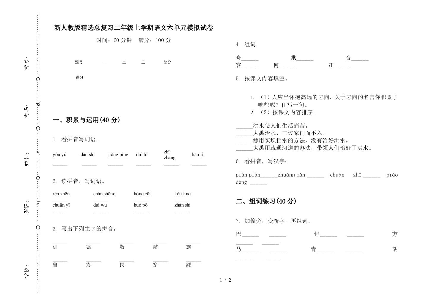 新人教版精选总复习二年级上学期语文六单元模拟试卷