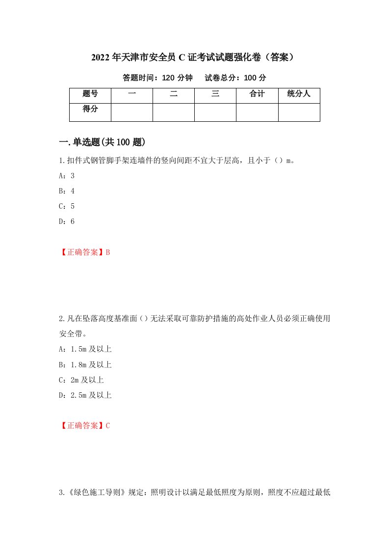 2022年天津市安全员C证考试试题强化卷答案23