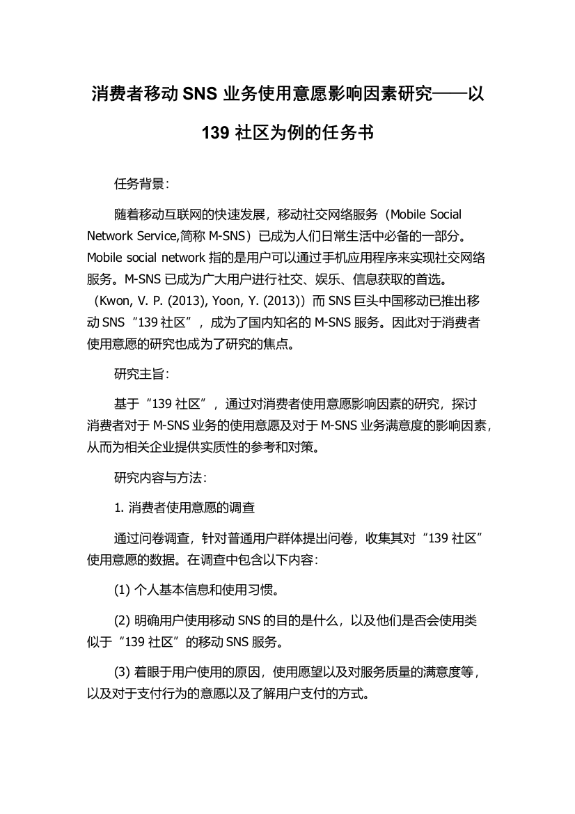 消费者移动SNS业务使用意愿影响因素研究——以139社区为例的任务书