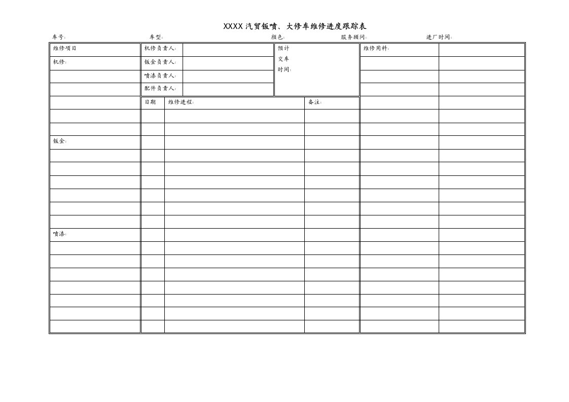 汽车维修钣喷进度跟踪表模板
