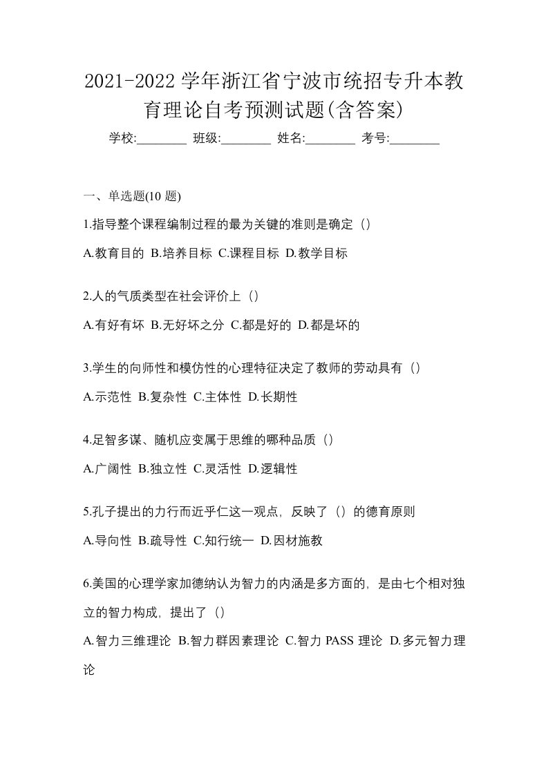 2021-2022学年浙江省宁波市统招专升本教育理论自考预测试题含答案