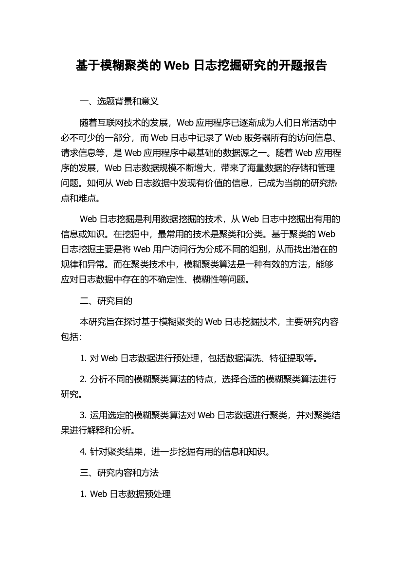 基于模糊聚类的Web日志挖掘研究的开题报告