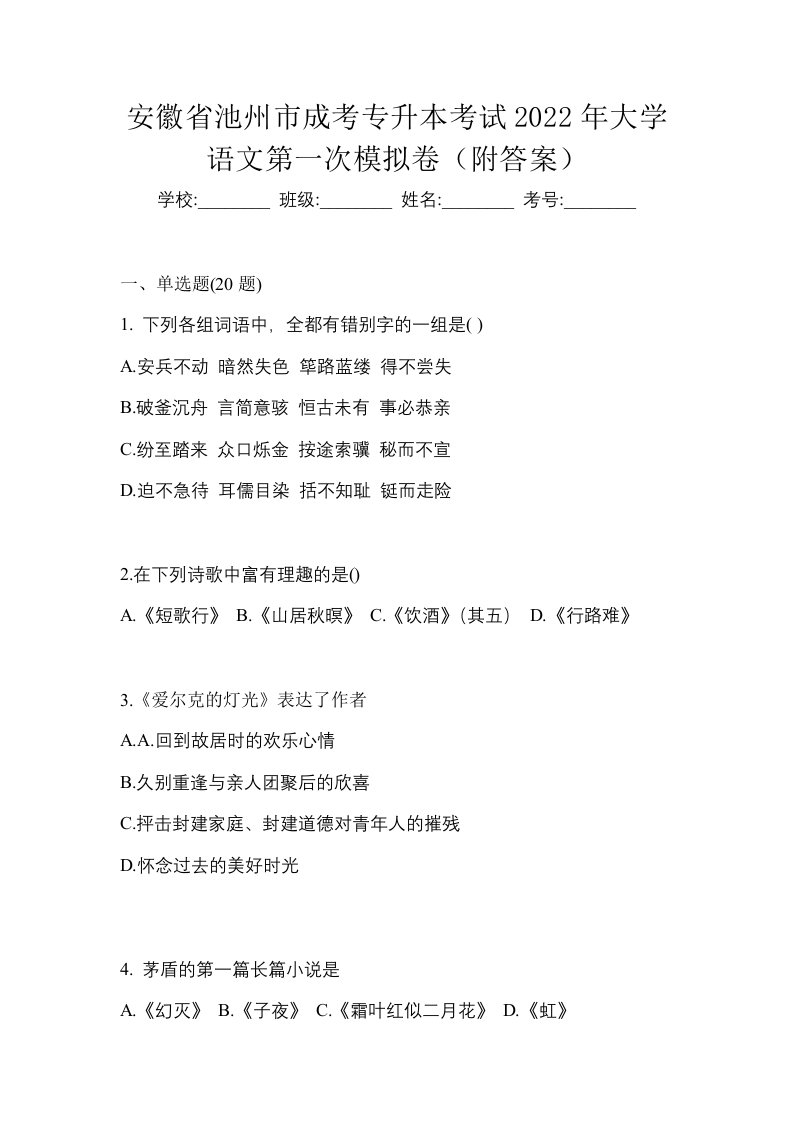 安徽省池州市成考专升本考试2022年大学语文第一次模拟卷附答案