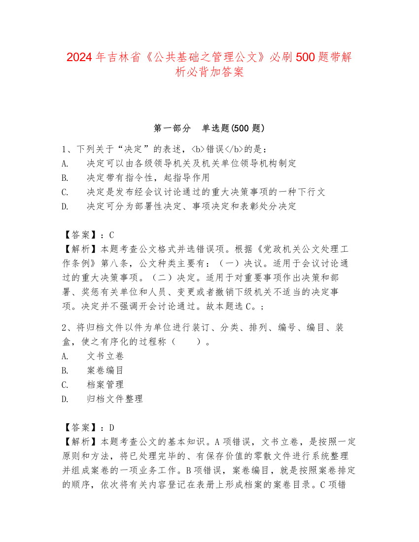 2024年吉林省《公共基础之管理公文》必刷500题带解析必背加答案