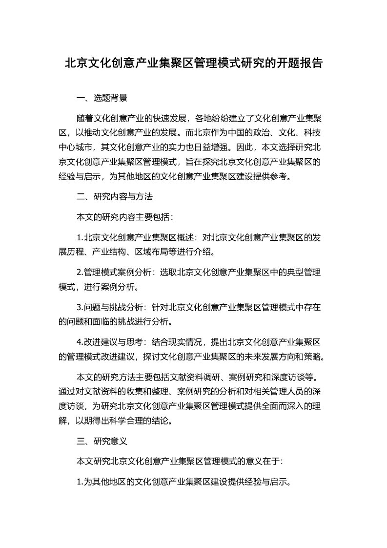 北京文化创意产业集聚区管理模式研究的开题报告