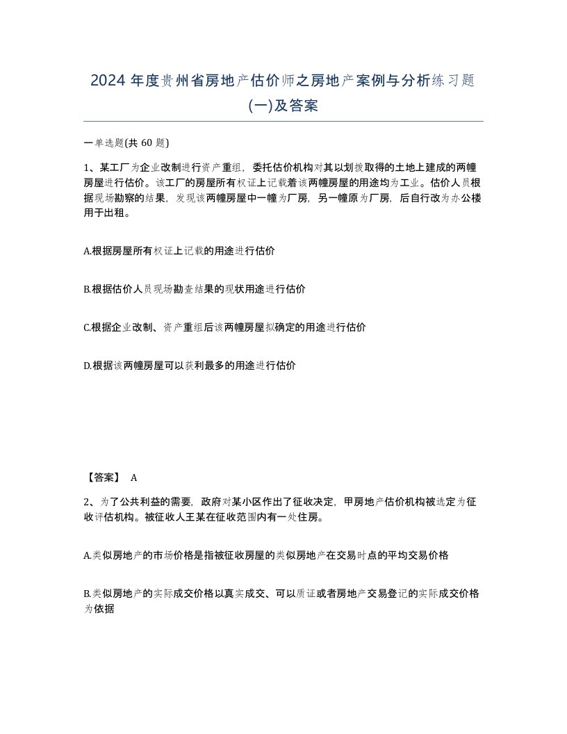 2024年度贵州省房地产估价师之房地产案例与分析练习题一及答案