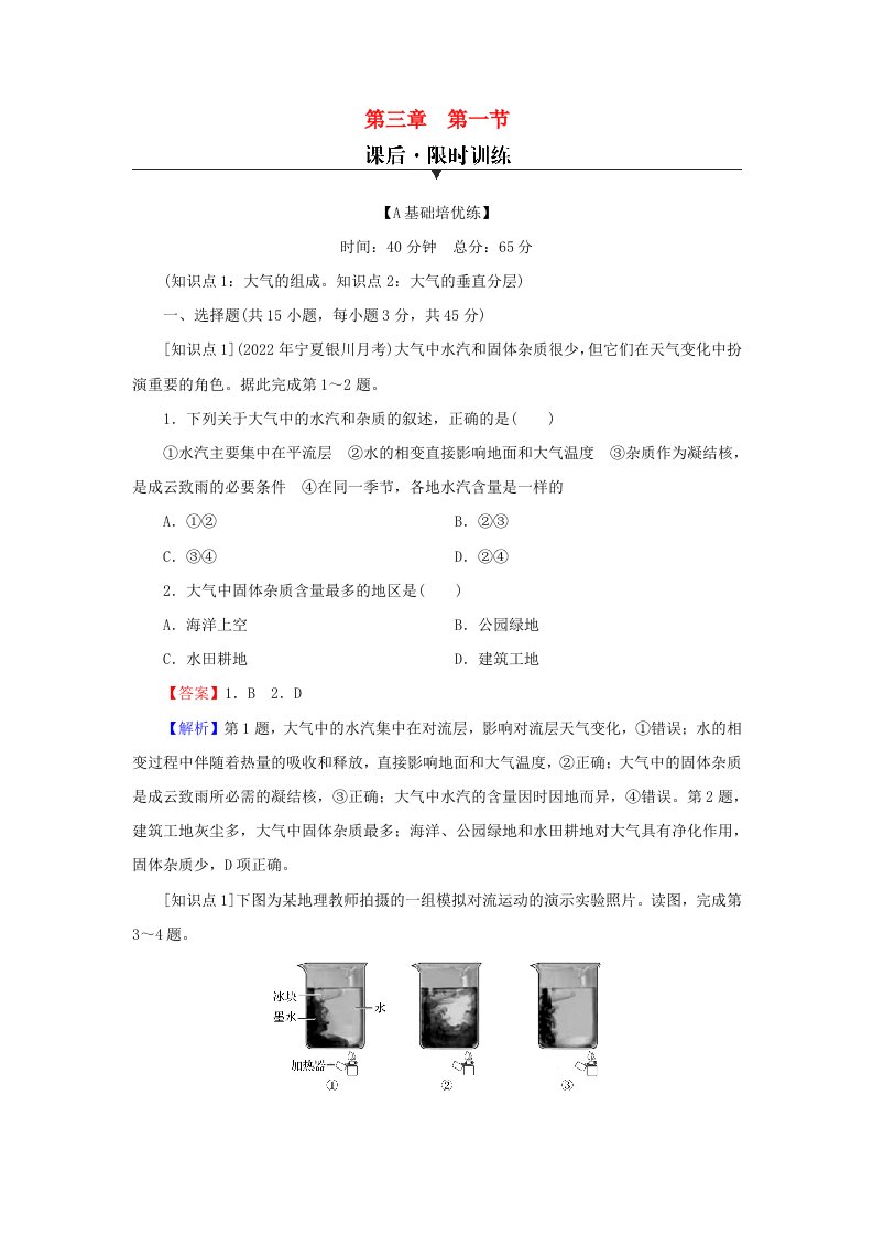 2023年新教材高中地理第3章地球上的大气第1节大气的组成与垂直分层课后限时训练湘教版必修第一册