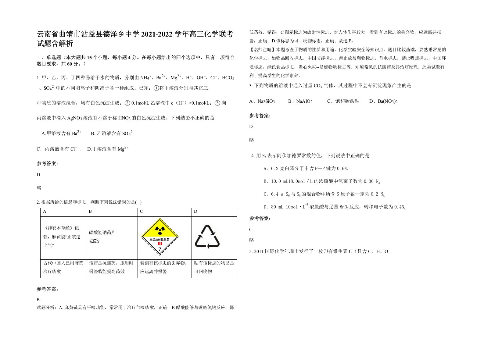 云南省曲靖市沾益县德泽乡中学2021-2022学年高三化学联考试题含解析