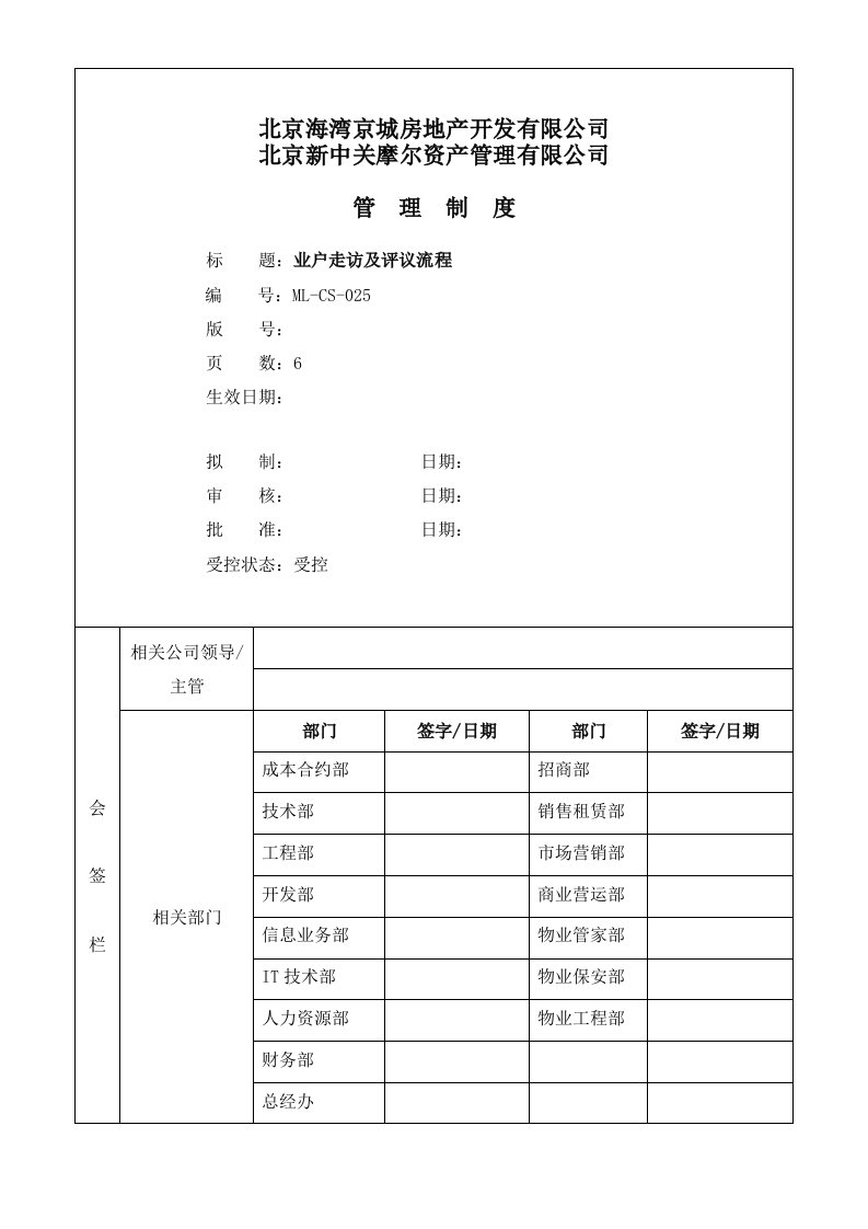 业户走访及评议流程