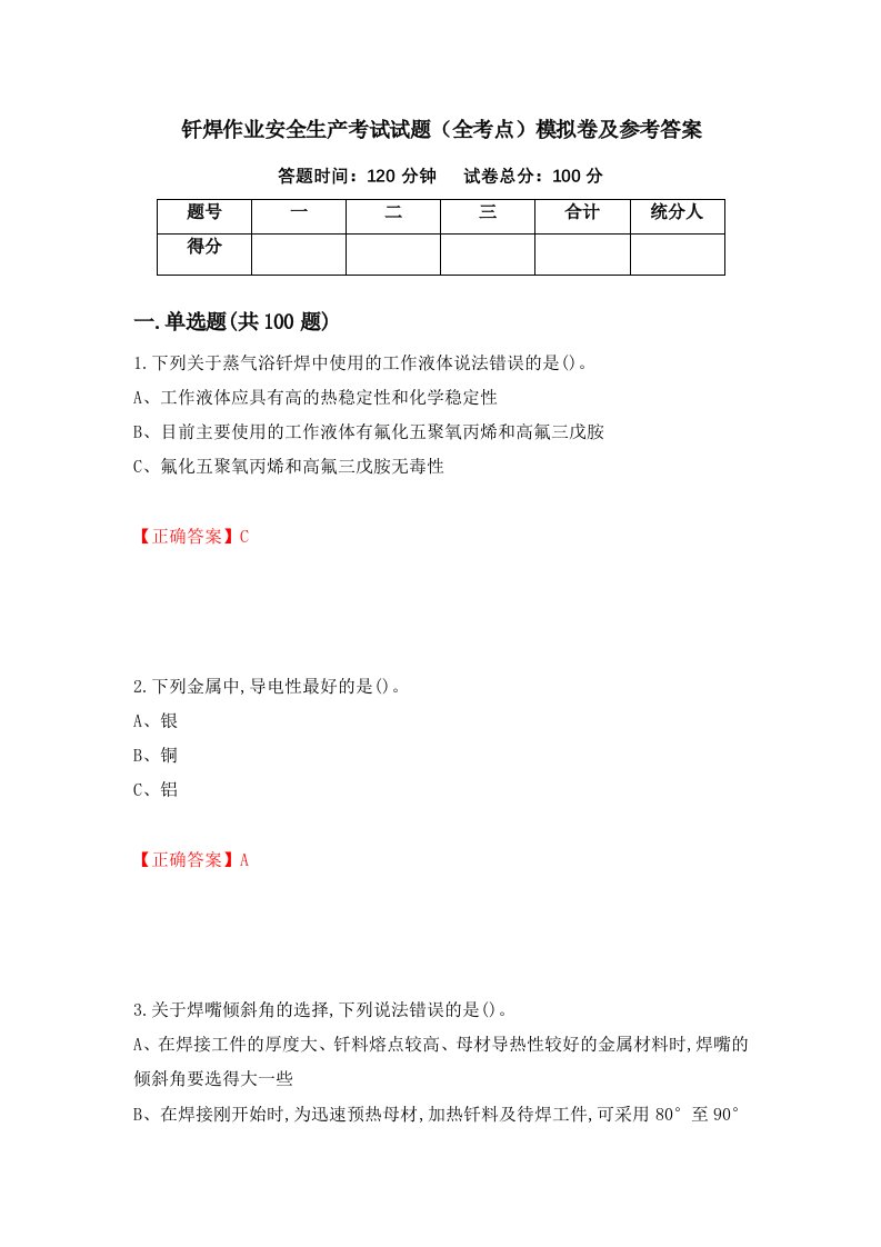 钎焊作业安全生产考试试题全考点模拟卷及参考答案第37版