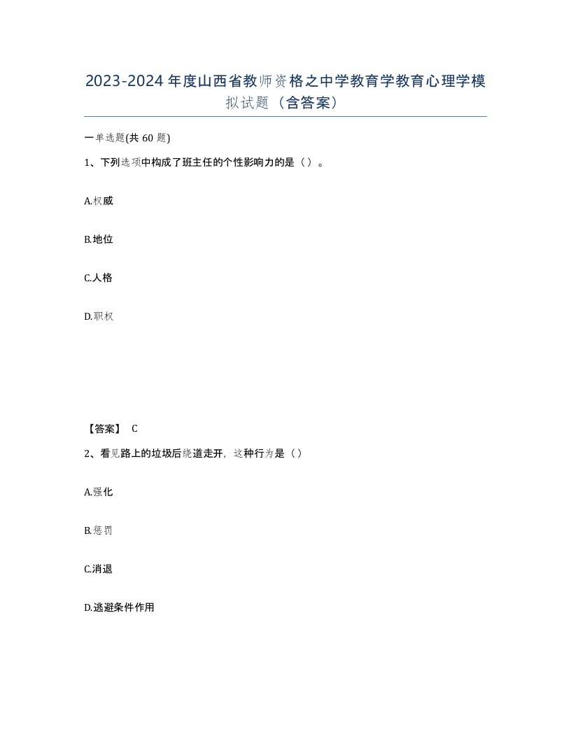 2023-2024年度山西省教师资格之中学教育学教育心理学模拟试题含答案