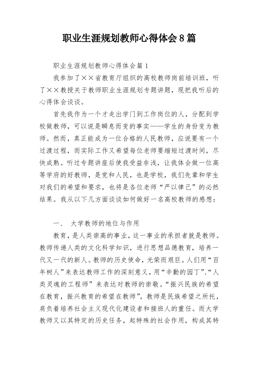 职业生涯规划教师心得体会8篇