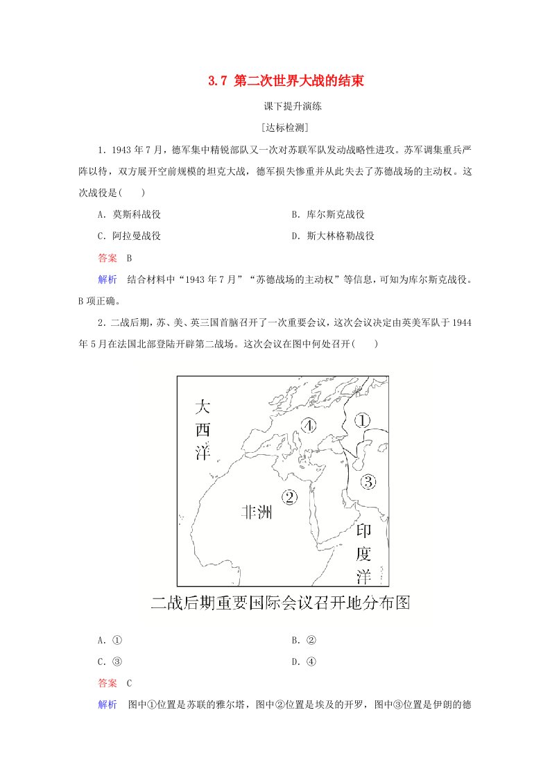 2019-2020学年高中历史第三单元第二次世界大战3.7第二次世界大战的结束课下提升演练新人教版选修