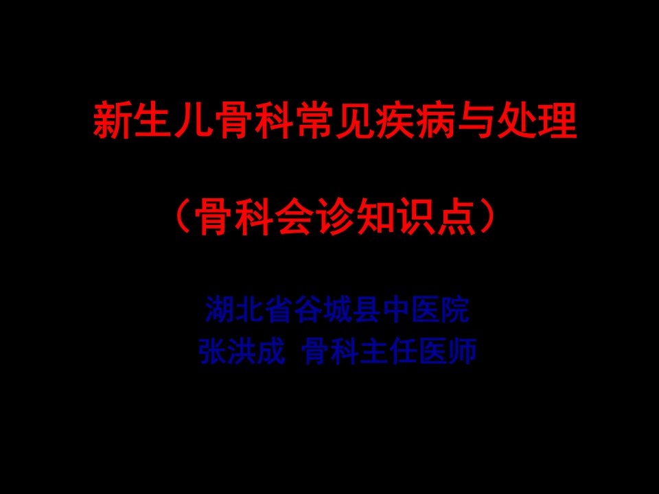 新生儿骨科常见疾病与处理