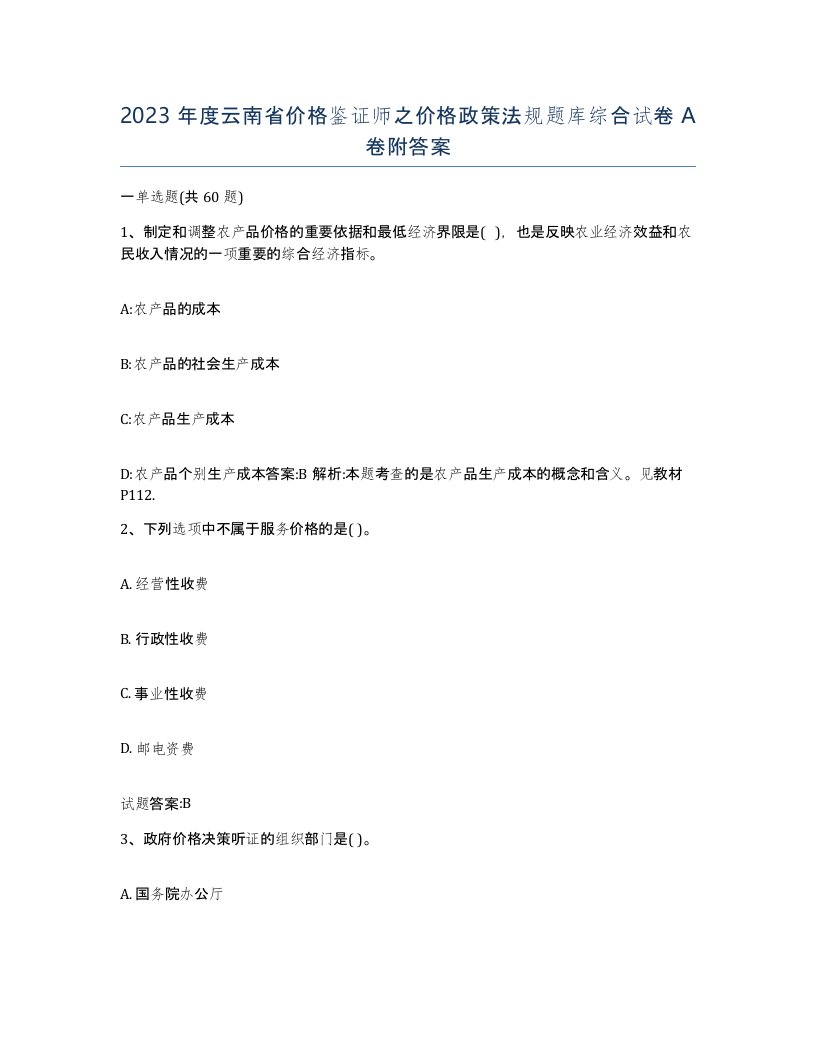 2023年度云南省价格鉴证师之价格政策法规题库综合试卷A卷附答案