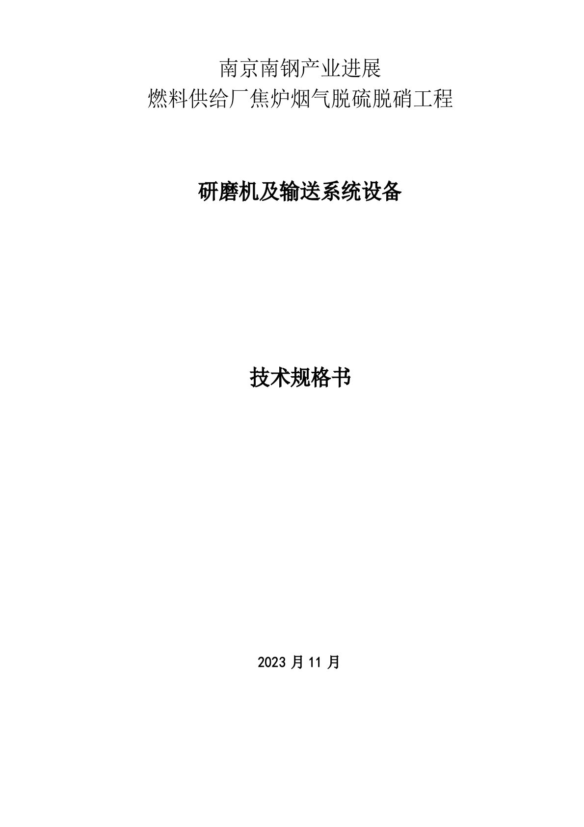 研磨机技术规格书(2023年1127)