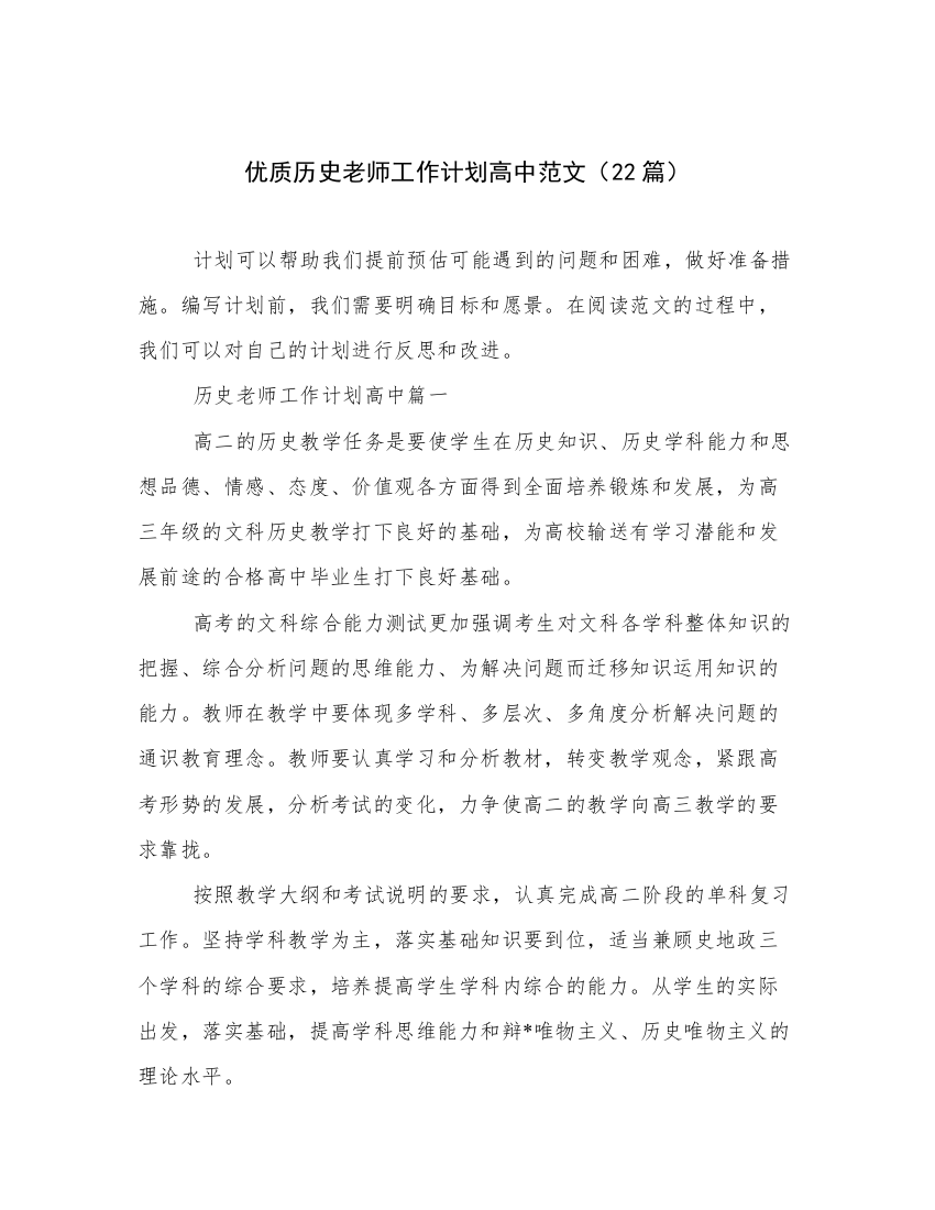 优质历史老师工作计划高中范文（22篇）